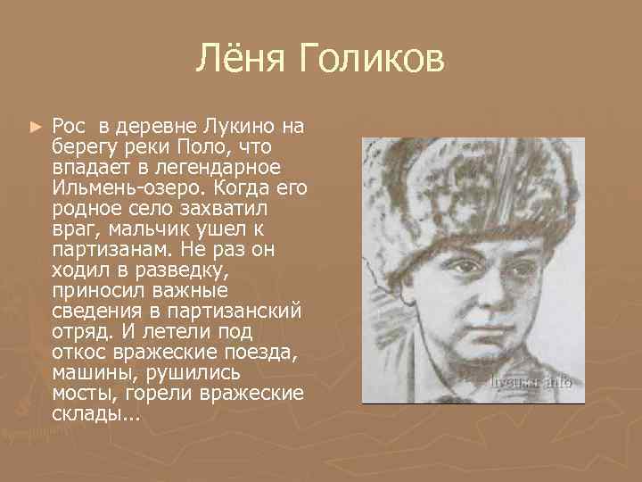 Лёня Голиков ► Рос в деревне Лукино на берегу реки Поло, что впадает в