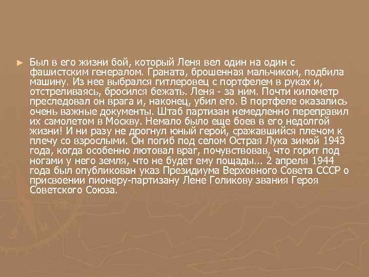 ► Был в его жизни бой, который Леня вел один на один с фашистским