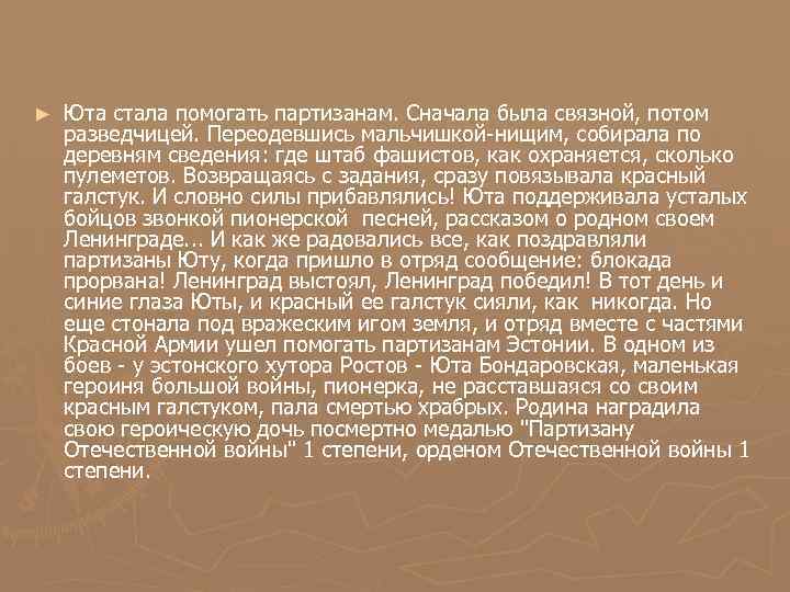 ► Юта стала помогать партизанам. Сначала была связной, потом разведчицей. Переодевшись мальчишкой-нищим, собирала по