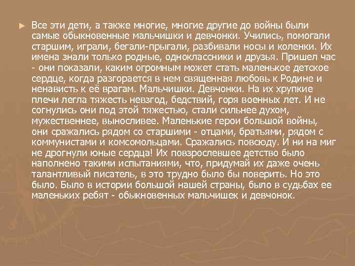 ► Все эти дети, а также многие, многие другие до войны были самые обыкновенные