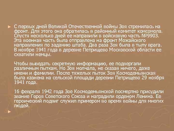 ► С первых дней Великой Отечественной войны Зоя стремилась на фронт. Для этого она