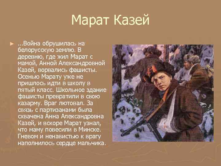 Марат Казей ► . . . Война обрушилась на белорусскую землю. В деревню, где