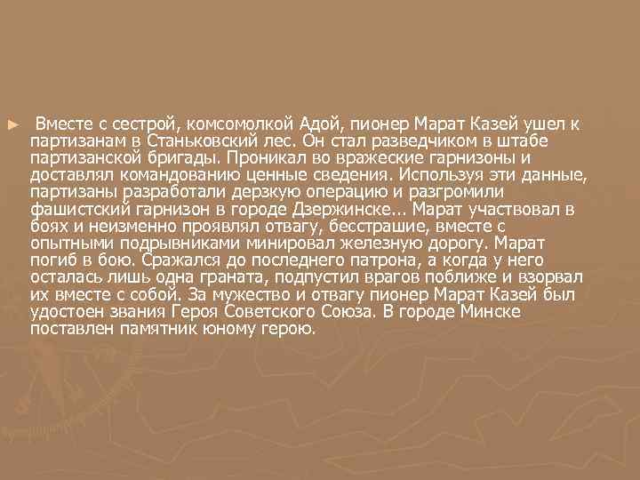 ► Вместе с сестрой, комсомолкой Адой, пионер Марат Казей ушел к партизанам в Станьковский
