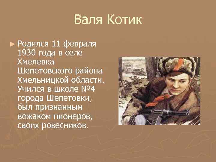 Валя Котик ► Родился 11 февраля 1930 года в селе Хмелевка Шепетовского района Хмельницкой