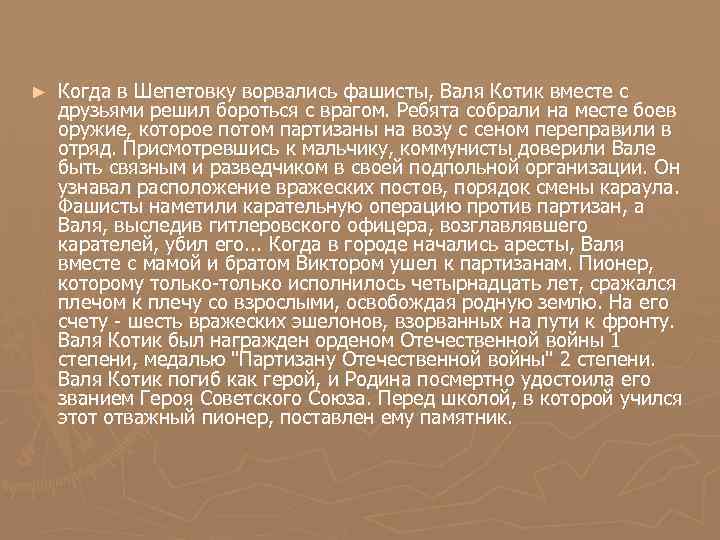 ► Когда в Шепетовку ворвались фашисты, Валя Котик вместе с друзьями решил бороться с