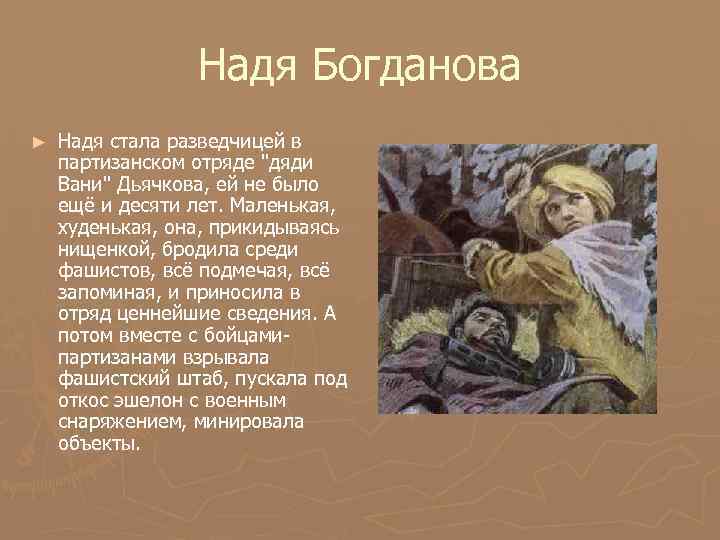 Надя Богданова ► Надя стала разведчицей в партизанском отряде 