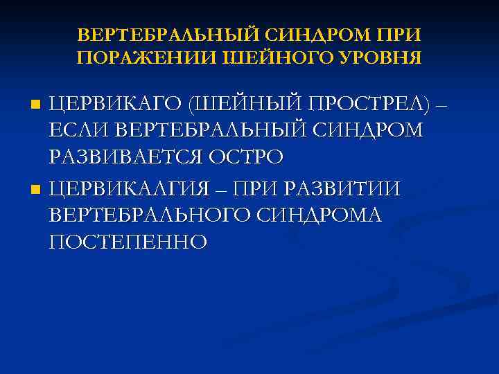 Шейный синдром. Вертебральный синдром. Вертобразиальныйый синдром. Цервикаго шейный прострел. Вертебральный симптомокомплекс.