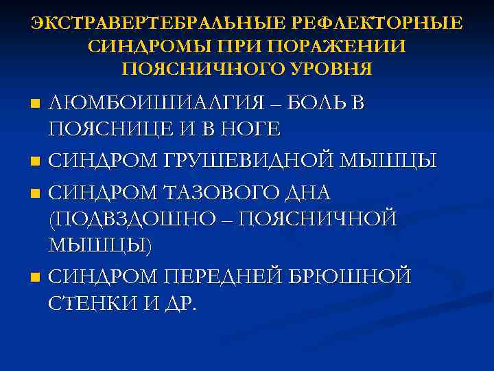 Карта вызова скорой помощи люмбоишиалгия поясничного отдела позвоночника