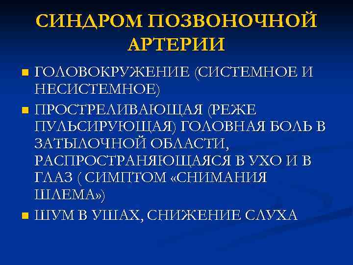 Синдром позвоночной артерии код по мкб 10