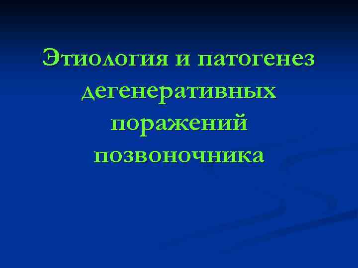 Дегенеративные заболевания позвоночника презентация