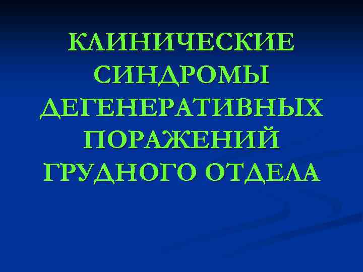 Ответы на тест дегенеративные заболевания позвоночника