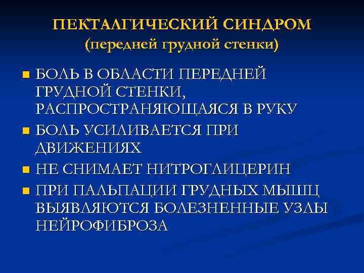 Как диагностируется синдром передней грудной стенки