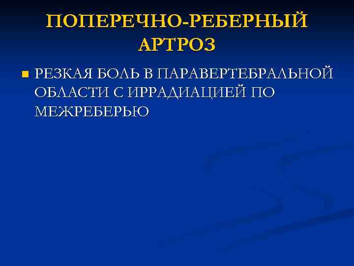 Дегенеративные заболевания позвоночника по утвержденным клиническим рекомендациям