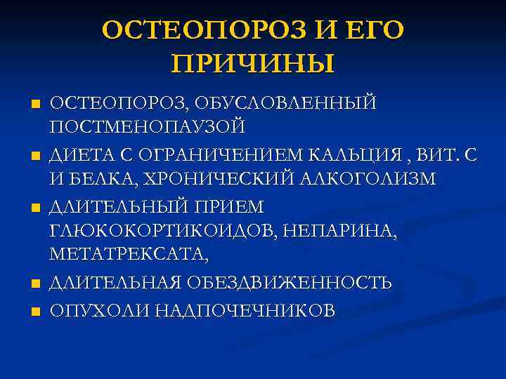 ОСТЕОПОРОЗ И ЕГО ПРИЧИНЫ n n n ОСТЕОПОРОЗ, ОБУСЛОВЛЕННЫЙ ПОСТМЕНОПАУЗОЙ ДИЕТА С ОГРАНИЧЕНИЕМ КАЛЬЦИЯ