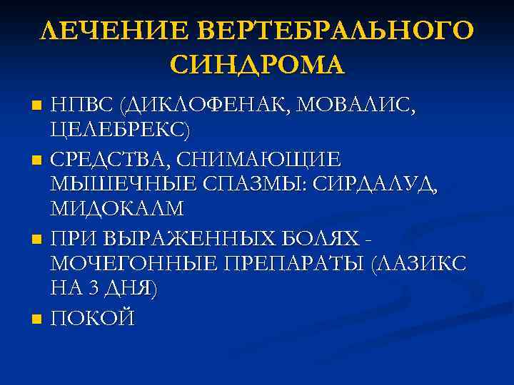 ЛЕЧЕНИЕ ВЕРТЕБРАЛЬНОГО СИНДРОМА НПВС (ДИКЛОФЕНАК, МОВАЛИС, ЦЕЛЕБРЕКС) n СРЕДСТВА, СНИМАЮЩИЕ МЫШЕЧНЫЕ СПАЗМЫ: СИРДАЛУД, МИДОКАЛМ