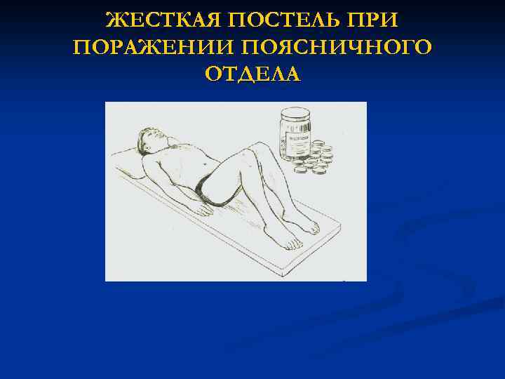 ЖЕСТКАЯ ПОСТЕЛЬ ПРИ ПОРАЖЕНИИ ПОЯСНИЧНОГО ОТДЕЛА 
