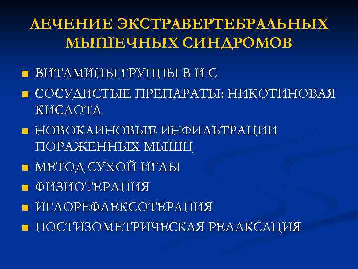 ЛЕЧЕНИЕ ЭКСТРАВЕРТЕБРАЛЬНЫХ МЫШЕЧНЫХ СИНДРОМОВ n n n n ВИТАМИНЫ ГРУППЫ В И С СОСУДИСТЫЕ