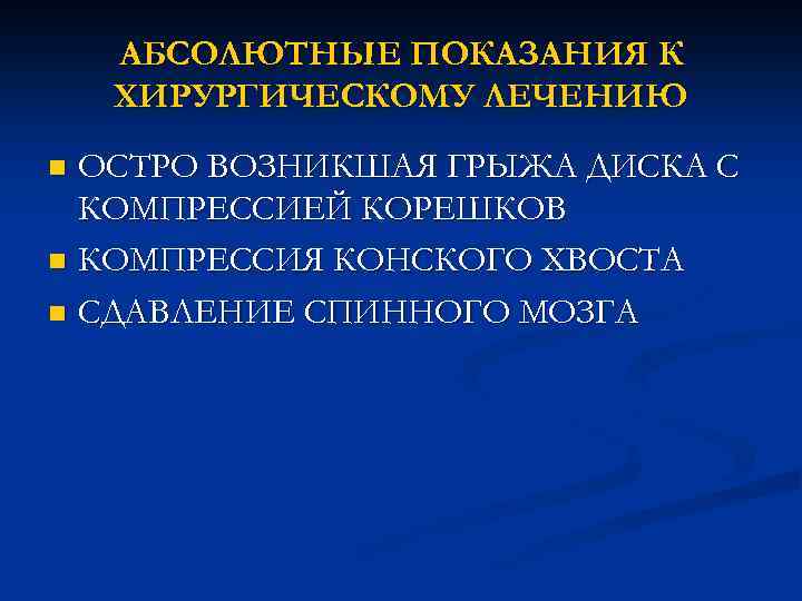 АБСОЛЮТНЫЕ ПОКАЗАНИЯ К ХИРУРГИЧЕСКОМУ ЛЕЧЕНИЮ ОСТРО ВОЗНИКШАЯ ГРЫЖА ДИСКА С КОМПРЕССИЕЙ КОРЕШКОВ n КОМПРЕССИЯ