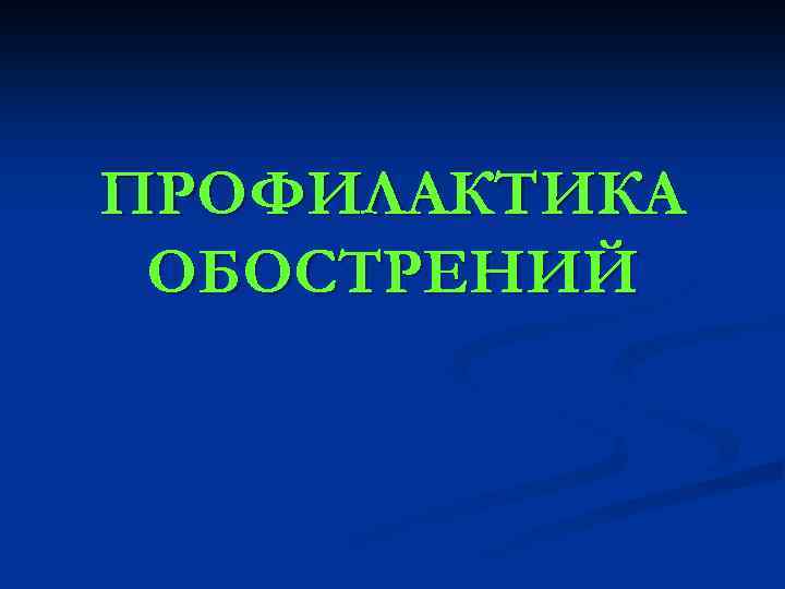 ПРОФИЛАКТИКА ОБОСТРЕНИЙ 