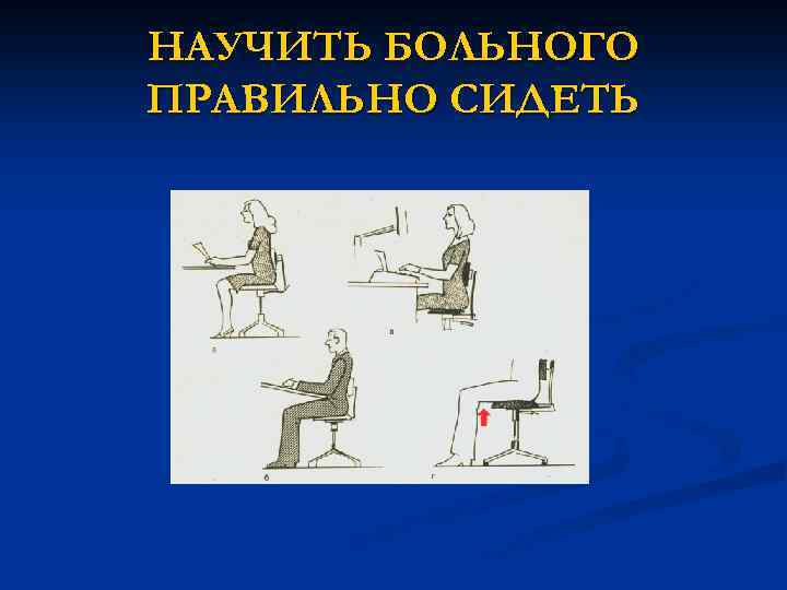 НАУЧИТЬ БОЛЬНОГО ПРАВИЛЬНО СИДЕТЬ 