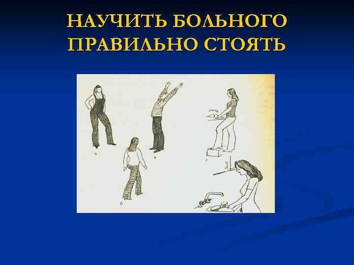 НАУЧИТЬ БОЛЬНОГО ПРАВИЛЬНО СТОЯТЬ 
