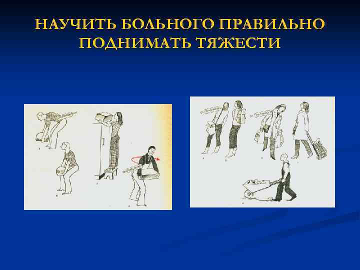НАУЧИТЬ БОЛЬНОГО ПРАВИЛЬНО ПОДНИМАТЬ ТЯЖЕСТИ 