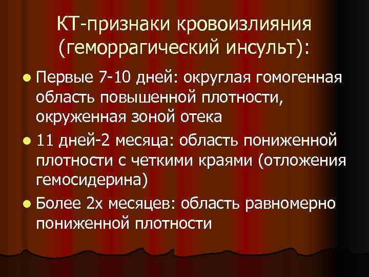 КТ-признаки кровоизлияния (геморрагический инсульт): l Первые 7 -10 дней: округлая гомогенная область повышенной плотности,