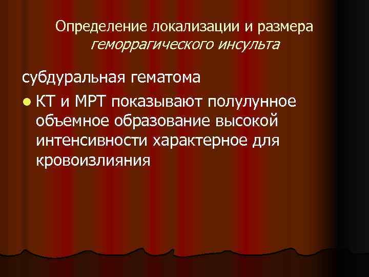 Определение локализации и размера геморрагического инсульта субдуральная гематома l КТ и МРТ показывают полулунное