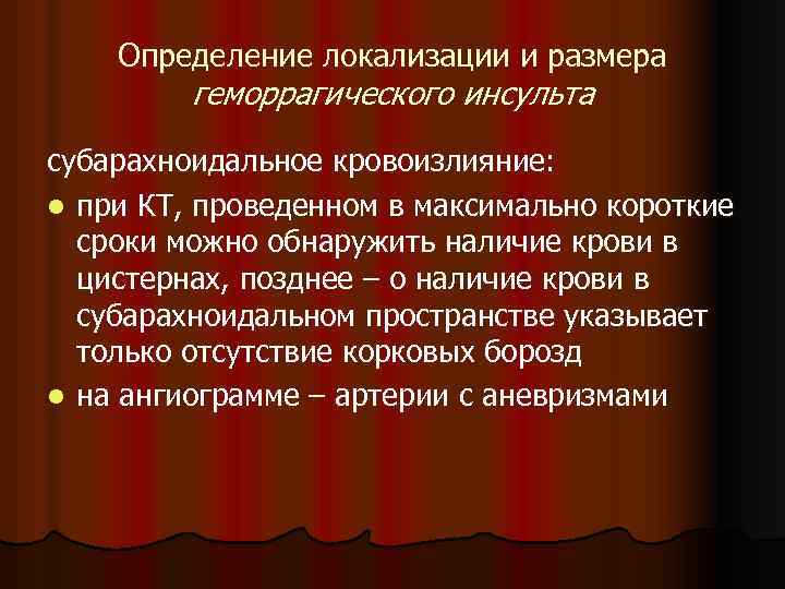 Определение локализации и размера геморрагического инсульта субарахноидальное кровоизлияние: l при КТ, проведенном в максимально