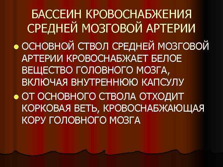 БАССЕИН КРОВОСНАБЖЕНИЯ СРЕДНЕЙ МОЗГОВОЙ АРТЕРИИ l ОСНОВНОЙ СТВОЛ СРЕДНЕЙ МОЗГОВОЙ АРТЕРИИ КРОВОСНАБЖАЕТ БЕЛОЕ ВЕЩЕСТВО