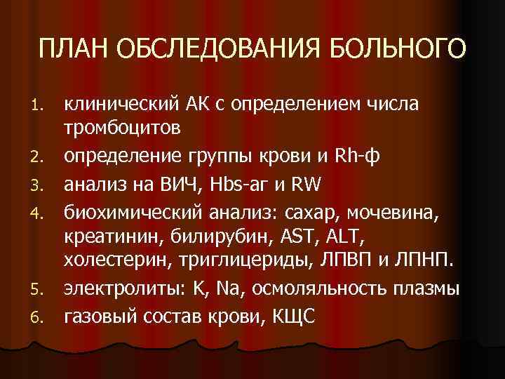 ПЛАН ОБСЛЕДОВАНИЯ БОЛЬНОГО 1. 2. 3. 4. 5. 6. клинический АК с определением числа