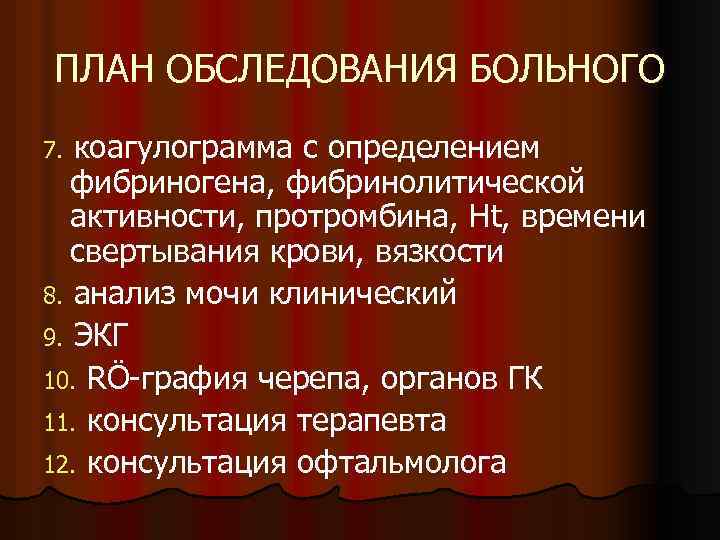 ПЛАН ОБСЛЕДОВАНИЯ БОЛЬНОГО коагулограмма с определением фибриногена, фибринолитической активности, протромбина, Ht, времени свертывания крови,