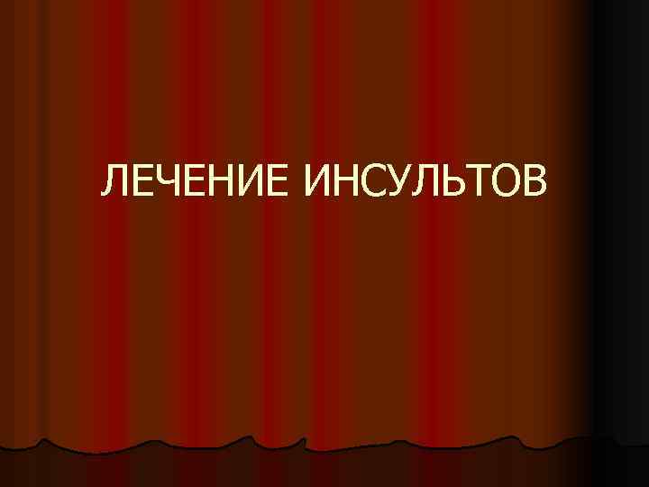 ЛЕЧЕНИЕ ИНСУЛЬТОВ 