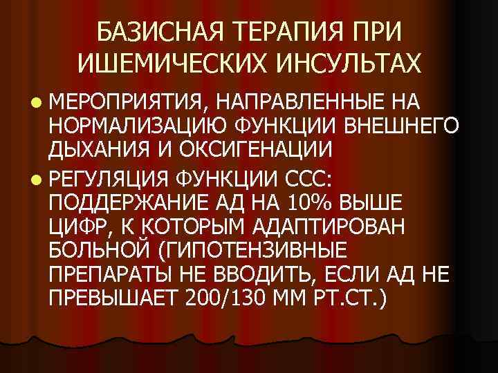 БАЗИСНАЯ ТЕРАПИЯ ПРИ ИШЕМИЧЕСКИХ ИНСУЛЬТАХ l МЕРОПРИЯТИЯ, НАПРАВЛЕННЫЕ НА НОРМАЛИЗАЦИЮ ФУНКЦИИ ВНЕШНЕГО ДЫХАНИЯ И