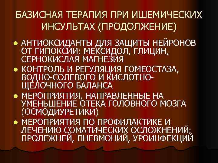 БАЗИСНАЯ ТЕРАПИЯ ПРИ ИШЕМИЧЕСКИХ ИНСУЛЬТАХ (ПРОДОЛЖЕНИЕ) l l АНТИОКСИДАНТЫ ДЛЯ ЗАЩИТЫ НЕЙРОНОВ ОТ ГИПОКСИИ:
