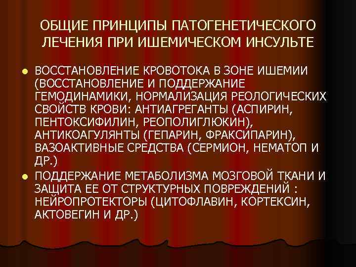 ОБЩИЕ ПРИНЦИПЫ ПАТОГЕНЕТИЧЕСКОГО ЛЕЧЕНИЯ ПРИ ИШЕМИЧЕСКОМ ИНСУЛЬТЕ ВОССТАНОВЛЕНИЕ КРОВОТОКА В ЗОНЕ ИШЕМИИ (ВОССТАНОВЛЕНИЕ И
