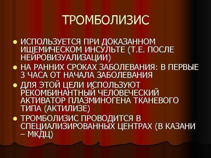 ТРОМБОЛИЗИС l l ИСПОЛЬЗУЕТСЯ ПРИ ДОКАЗАННОМ ИШЕМИЧЕСКОМ ИНСУЛЬТЕ (Т. Е. ПОСЛЕ НЕЙРОВИЗУАЛИЗАЦИИ) НА РАННИХ