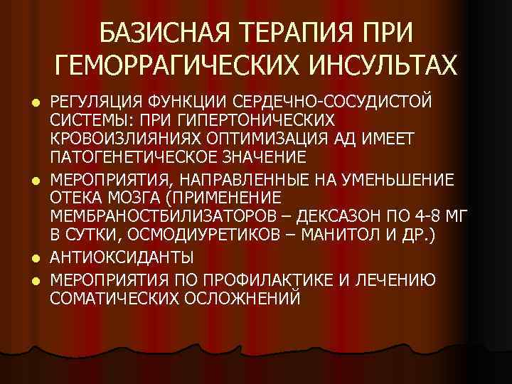 БАЗИСНАЯ ТЕРАПИЯ ПРИ ГЕМОРРАГИЧЕСКИХ ИНСУЛЬТАХ РЕГУЛЯЦИЯ ФУНКЦИИ СЕРДЕЧНО-СОСУДИСТОЙ СИСТЕМЫ: ПРИ ГИПЕРТОНИЧЕСКИХ КРОВОИЗЛИЯНИЯХ ОПТИМИЗАЦИЯ АД