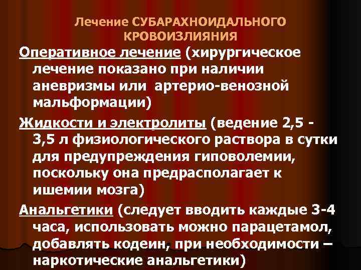 Лечение СУБАРАХНОИДАЛЬНОГО КРОВОИЗЛИЯНИЯ Оперативное лечение (хирургическое лечение показано при наличии аневризмы или артерио-венозной мальформации)