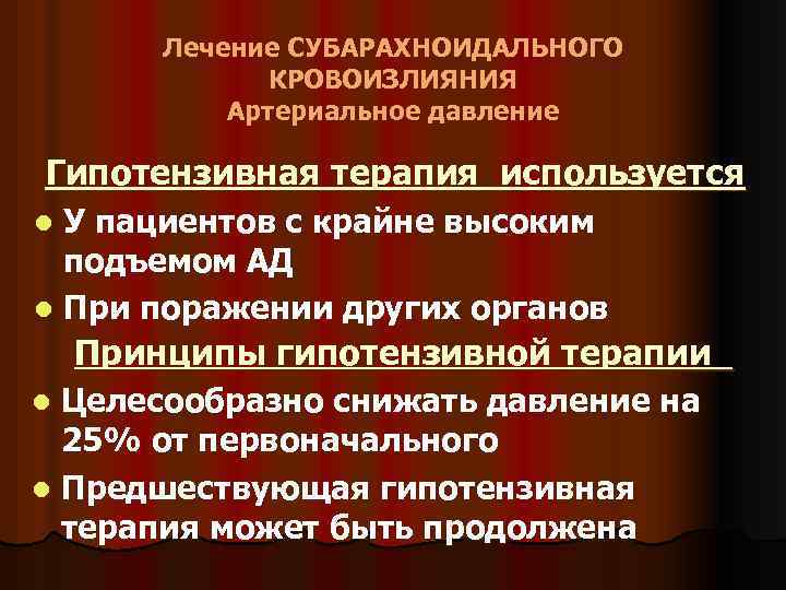 Лечение СУБАРАХНОИДАЛЬНОГО КРОВОИЗЛИЯНИЯ Артериальное давление Гипотензивная терапия используется У пациентов с крайне высоким подъемом