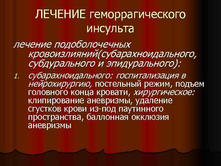 ЛЕЧЕНИЕ геморрагического инсульта лечение подоболочечных кровоизлияний(субарахноидального, субдурального и эпидурального): 1. субарахноидального: госпитализация в нейрохирургию,