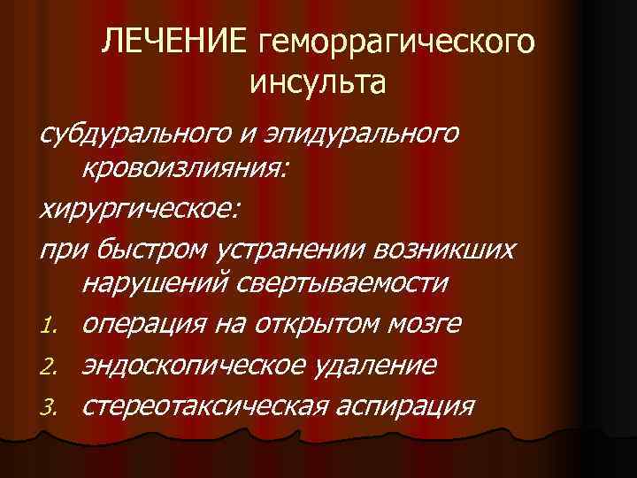 ЛЕЧЕНИЕ геморрагического инсульта субдурального и эпидурального кровоизлияния: хирургическое: при быстром устранении возникших нарушений свертываемости