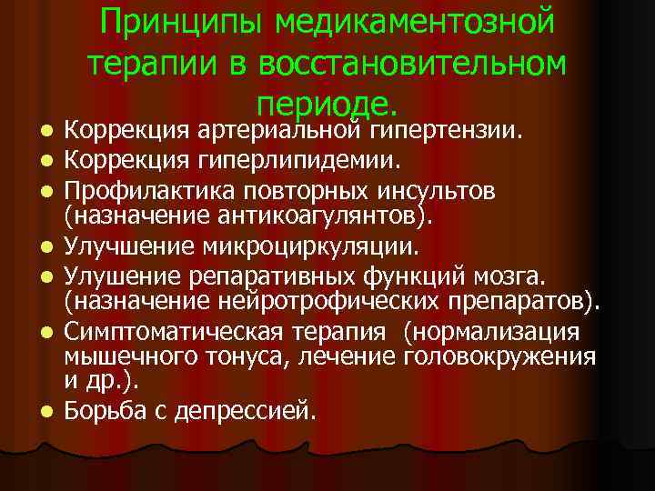 l l l l Принципы медикаментозной терапии в восстановительном периоде. Коррекция артериальной гипертензии. Коррекция