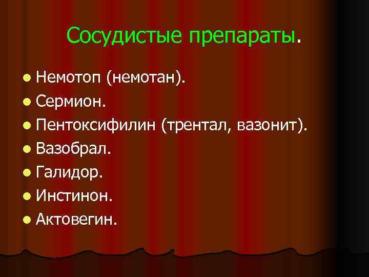 Сосудистые препараты. l Немотоп (немотан). l Сермион. l Пентоксифилин (трентал, вазонит). l Вазобрал. l