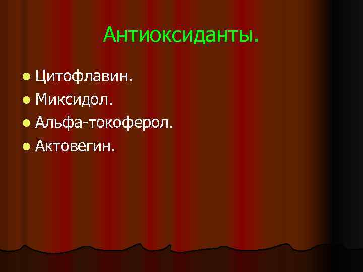 Антиоксиданты. l Цитофлавин. l Миксидол. l Альфа-токоферол. l Актовегин. 