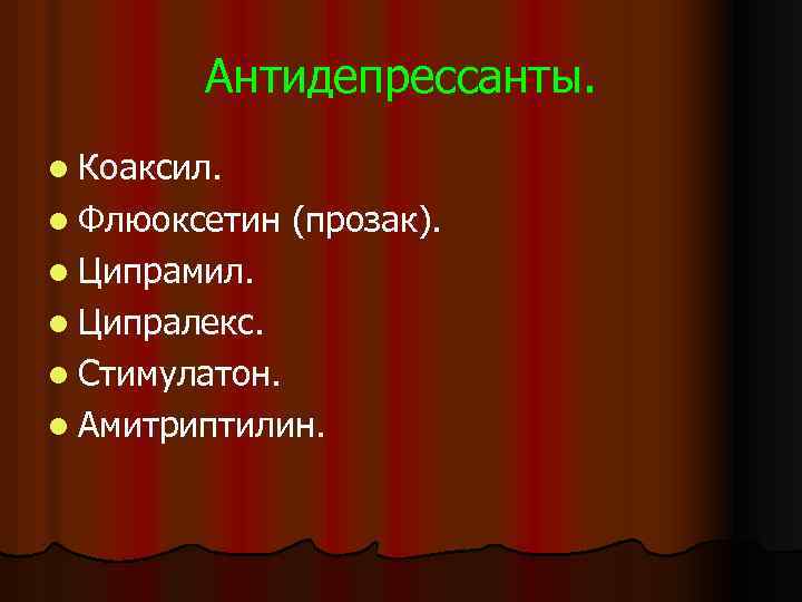 Антидепрессанты. l Коаксил. l Флюоксетин (прозак). l Ципрамил. l Ципралекс. l Стимулатон. l Амитриптилин.
