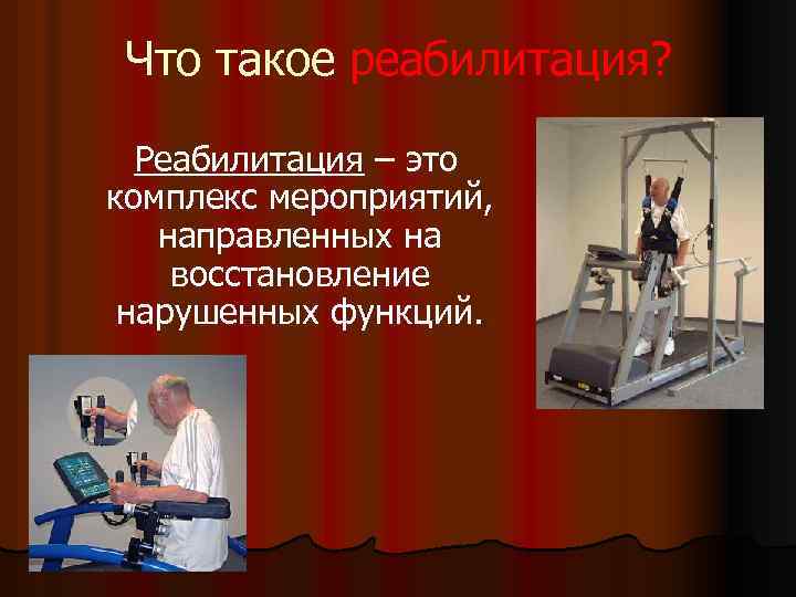 Что такое реабилитация? Реабилитация – это комплекс мероприятий, направленных на восстановление нарушенных функций. 