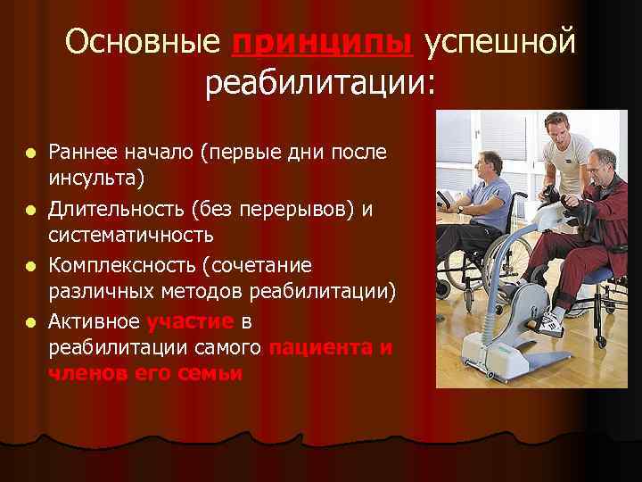 Основные принципы успешной реабилитации: Раннее начало (первые дни после инсульта) l Длительность (без перерывов)