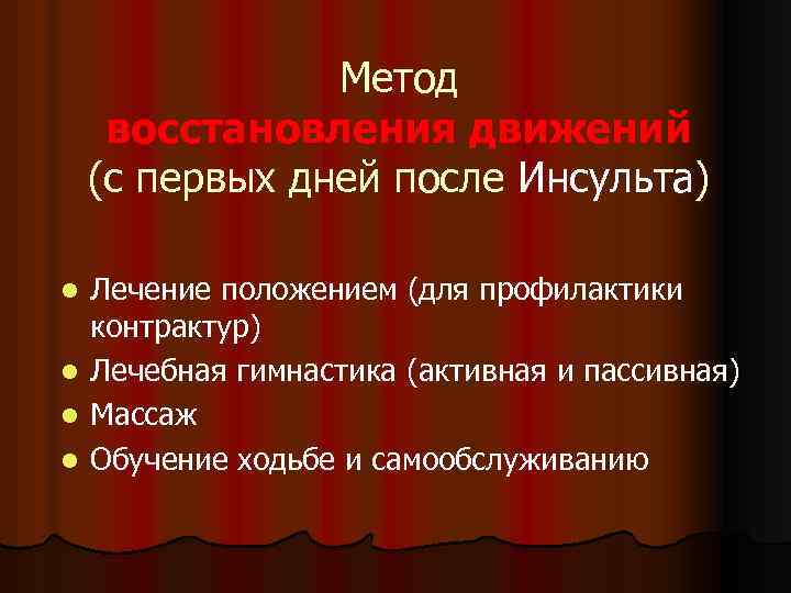 Метод восстановления движений (с первых дней после Инсульта) l l Лечение положением (для профилактики