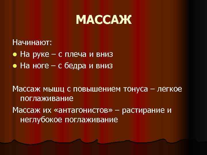 МАССАЖ Начинают: l На руке – с плеча и вниз l На ноге –